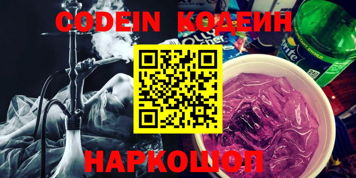 Codein напиток Lean (лин) Троицк